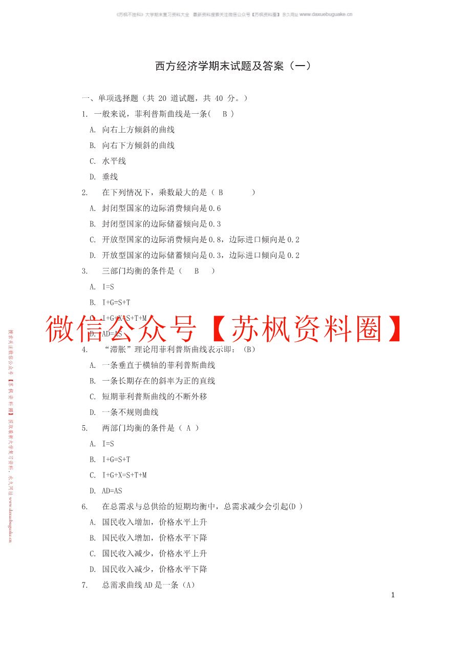 西方经济学题库